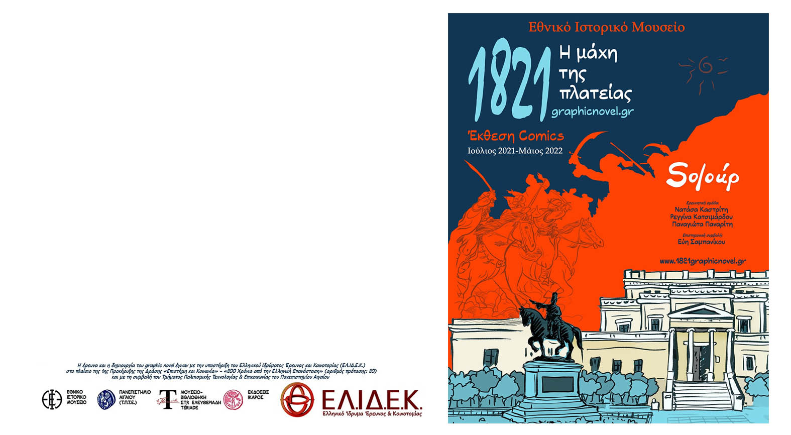 Έκθεση comics στο Εθνικό Ιστορικό Μουσείο – Soloup: 1821 – η μάχη της πλατείας - Vimarsana News